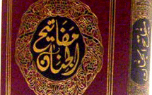 استقبال صاحب‌نظران از تدوين جلد دوم «مفاتيح»‌