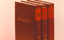 دايرة‌المعارف بزرگ اسلامی در کتابخانه‌ ديجيتالی تبيان