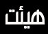 يك كلاس درس در كنار هر هيأت بگذاريد