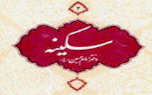 معرف كتاب «سکينه»