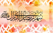 چرا در ماه رمضان شاد نيستيم؟