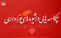 چکامه‌هايی در شيوه‌های عزاداری