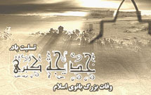 حضرت خديجه(س) الگوي آزاد زيستن است