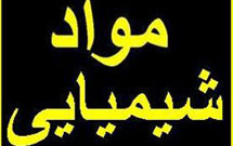 مقادیر قابل توجهی مواد شيمايی در سامرا کشف شد