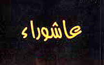 همايش علمي واقعه عاشورا از ديدگاه اهل سنت