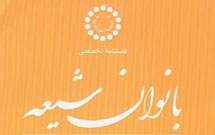 شماره جديد بانوان شيعه منتشر شد