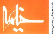 شماره 44 ماهنامه فرهنگی ـ اجتماعی خيمه منتشر شد