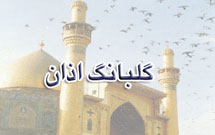 تلاش عربستان براي حذف نام حضرت علي‌(ع) از اذان شيعيان