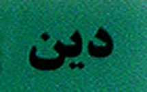 همايش «نوانديشي ديني» برگزار مي‌‌شود