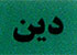 همايش «نوانديشي ديني» برگزار مي‌‌شود