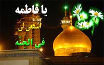 شمه‌اي از دريای فضايل کريمه اهل بيت(س)