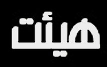 جلسه شوراي هياتهای مذهبي شمالغرب تهران برگزار شد جلسه شوراي هياتهای مذهبي شمالغرب تهران برگزار شد
