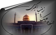 کتاب «چهره درخشان عقيله بنی‌هاشم؛ زينب كبری(س)» منتشر شد