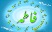 سمپوزیوم حضرت فاطمه(س)  برگزار می شود‏