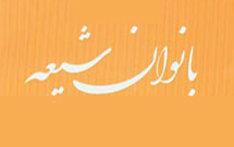 همايش «زن از ديدگاه شيعه» برگزار می‌شود