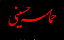 جلسه دوم بررسی كتاب «حماسه حسينی» برگزار می شود