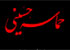 جلسه دوم بررسی كتاب «حماسه حسينی» برگزار می شود