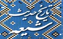 كتاب «تاريخ تدوين حديث شيعه» منتشر شد كتاب «تاريخ تدوين حديث شيعه» منتشر شد