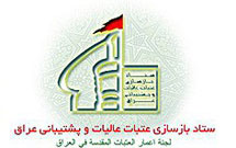 ستاد کمک به عتبات عاليات در شهرستان اسفراين تشکيل شد