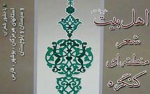 2 هزار پوستر کنگره شعر اهل بيت(ع) توزيع شد
