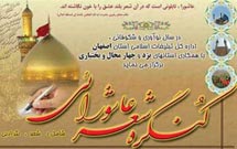 کنگره شعر عاشورايي در اصفهان برگزار مي‌شود