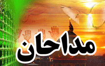 مداحان به جای حکم، کارت ویزیت دارند (2)