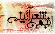 نشست «انجمن شعر آيينی» برگزار می‌شود