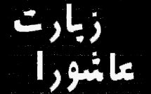 قرائت زيارت عاشورا احياءکننده مظلوميت امام حسين(ع) است