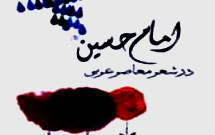 كتاب «امام حسين(ع) در شعر معاصر عربی» تجدیدچاپ شد