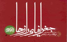 مجموعه شعر عاشورایی «جغرافیای رازها» منتشر شد