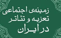 کتاب «زمینه اجتماعی تعزیه و تئاتر در ایران» منتشر شد