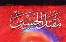 کتاب «مقتلالحسين(ع)» منتشر شد کتاب «مقتلالحسين(ع)» منتشر شد