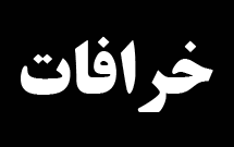 10 کتاب برای خرافه‌زدایی از عاشورا انتشار يافت