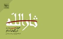 کتاب «ثارالله» منتشر شد