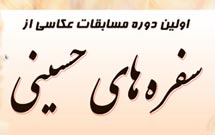 مسابقه عکاسي سفره‌هاي عاشورايي برگزار مي‌شود