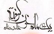 کتاب «يک ماه خونگرفته 2» منتشر شد کتاب «يک ماه خونگرفته 2» منتشر شد