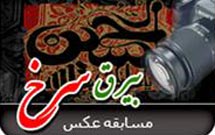 مسابقه عكس «بيرق سرخ» برگزار میشود مسابقه عكس «بيرق سرخ» برگزار میشود