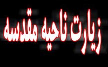 زیارت ناحیه مقدسه مقتلی گویا از واقعه عاشوراست