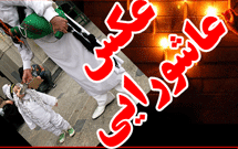 هنر‌ عاشورايي ‌در قاب عكس