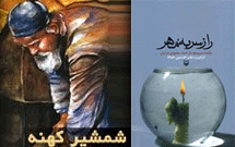 همنشینی حکایت‌های عاشورایی