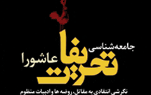 چاپ سوم كتاب «جامعه‌شناسی تحريفات عاشورا» به بازار می‌آيد