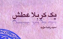 «يك كربلا عطش» منتشر شد