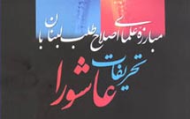 معرفي کتاب «مبارزه علماي اصلاحطلب لبنان با تحريفات عاشورا» معرفي کتاب «مبارزه علماي اصلاحطلب لبنان با تحريفات عاشورا»