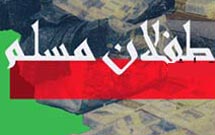 پنجمین همایش «طفلان مسلم» برگزار شد پنجمین همایش «طفلان مسلم» برگزار شد