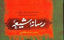 كتاب «رسانه شيعه» رونمايي مي‌شود