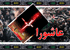 عاشورا و حقانيت تفكر شيعي