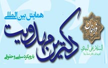 پنجمين همايش بين‌المللي دكترين مهدويت سال آينده برگزار مي‌شود