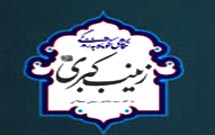 کتاب ««نگاهي كوتاه به زندگي زينبكبري(س)» به چاپ دهم رسيد کتاب ««نگاهي كوتاه به زندگي زينبكبري(س)» به چاپ دهم رسيد