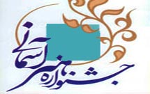 دبيرخانه دائمي جشنواره هنرهاي آسماني تشکیل شد