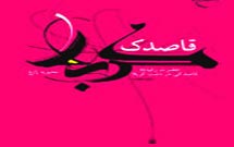 کتاب «قاصدك كربلا» درباره حضرت رقيه(ع) منتشر شد کتاب «قاصدك كربلا» درباره حضرت رقيه(ع) منتشر شد